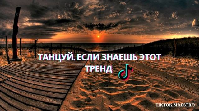 Танцуй если знаешь этот тренд | Лучшие Тренды ТикТока 2023 ? смотреть онлайн