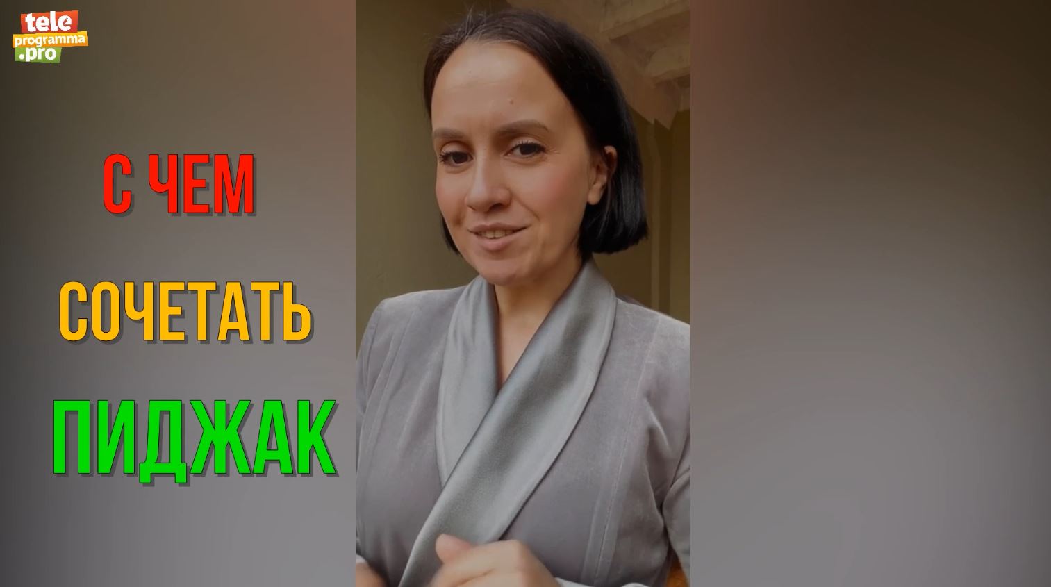 Пять примеров с чем сочетать пиджак смотреть онлайн