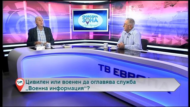 Цивилен или военен да оглавява служба „Военна информация“? смотреть онлайн