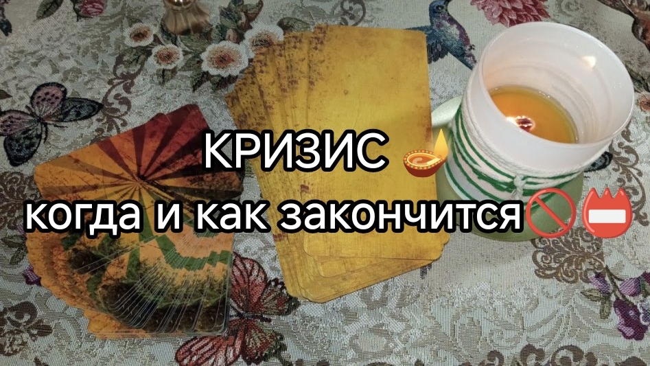 🔮💥КОГДА И КАК ЗАКОНЧИТСЯ КРИЗИС❓❗🧿 ТАРО расклад онлайн гадание смотреть онлайн