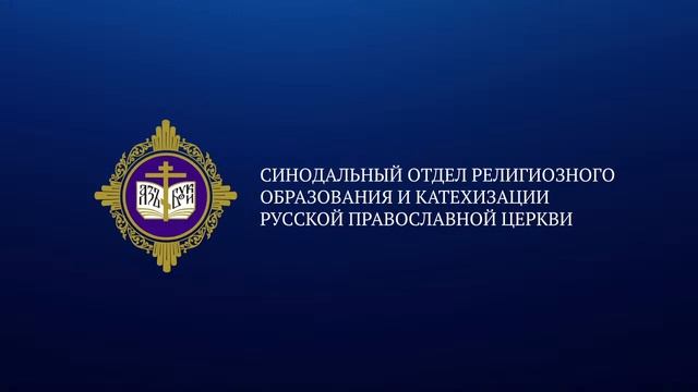 Секция «Россия как мост между Западом и Востоком: философско-богословские аспекты» смотреть онлайн
