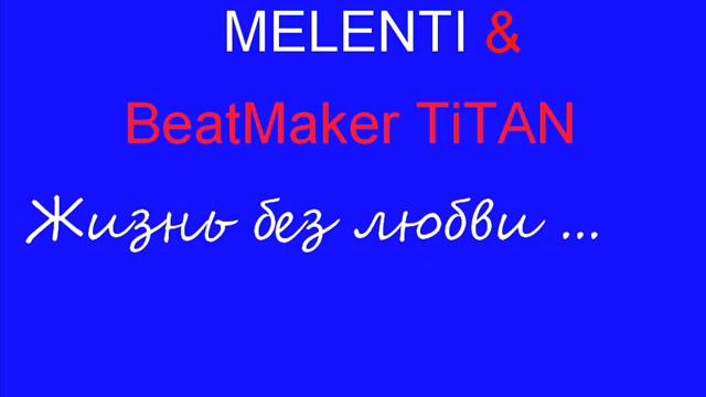 Beatmaker TiTAN & MELENTI - Жизнь без любви смотреть онлайн
