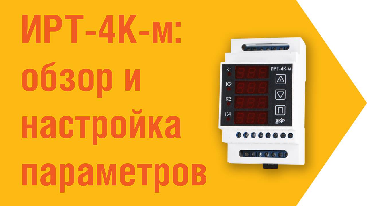 ИРТ-4к-м описание и настройка смотреть онлайн