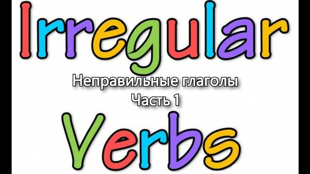 Неправильные глаголы. Часть 1. Irregular verbs, part 1. От А до С. смотреть онлайн
