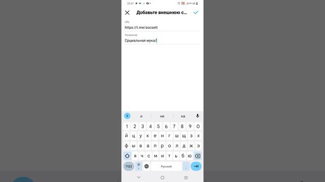 Как вставить ссылку в Инстаграме на канал в телеграмм смотреть онлайн