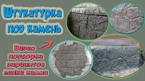 Штукатурка под камень. Под кирпич.