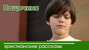 Пощёчина - ИНТЕРЕСНЫЙ ХРИСТИАНСКИЙ РАССКАЗ | Христианские рассказы