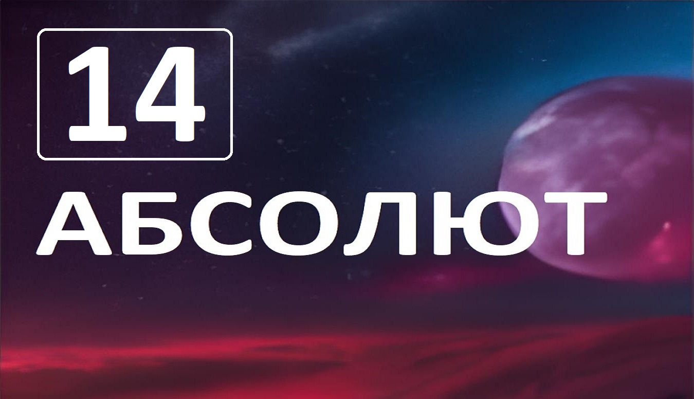 Разговор по душам с Абсолютом. Глава 14. Как стать мастером смотреть онлайн