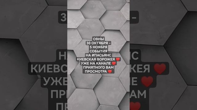 #ОВНЫ 30 ОКТЯБРЯ-5 НОЯБРЯ СОБЫТИЯ НА #ПАСЬЯНС #КИЕВСКАЯВОРОЖЕЯ #КиевскаяВОРОЖЕЯ #гаданиенабудущее смотреть онлайн