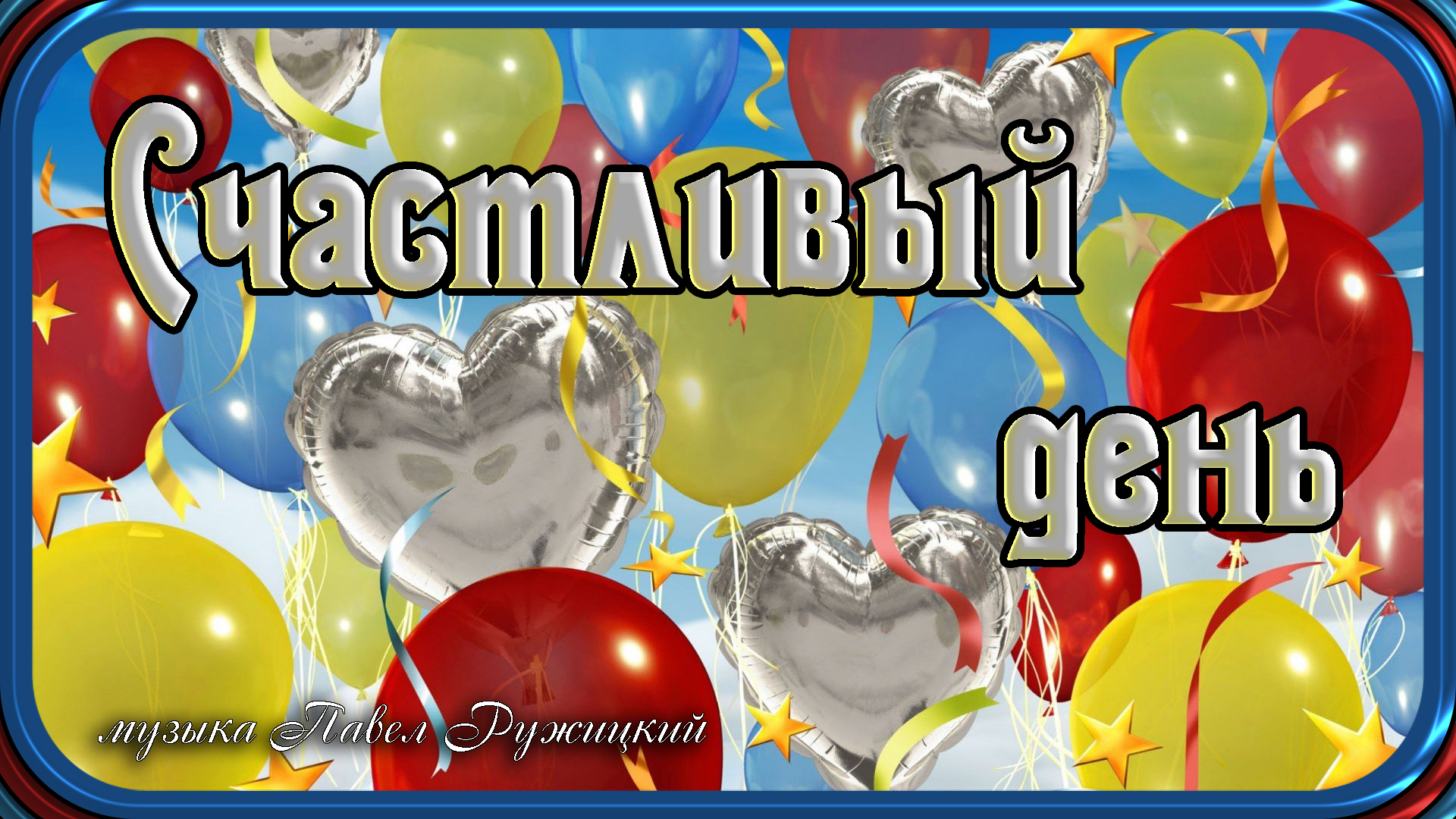 "СЧАСТЛИВЫЙ ДЕНЬ" - музыка Павел Ружицкий смотреть онлайн