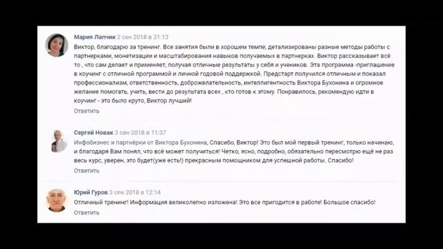 Отзыв Владимира Никулина о тренинге по партнеркам Виктора Бухонина смотреть онлайн