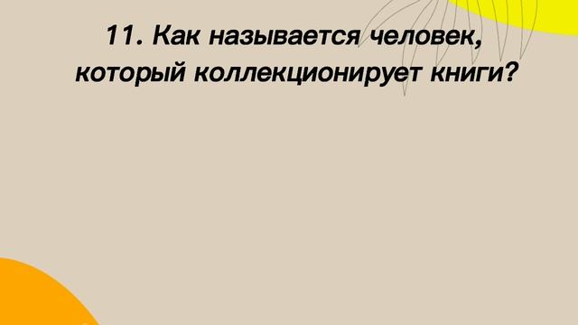 Тест на Эрудиции и Кругозор. Пройди, если хочешь расшевелить свой мозг. смотреть онлайн