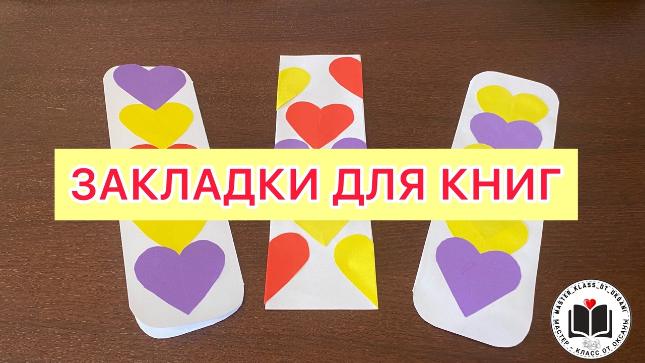 М/К Закладки для книг. смотреть онлайн