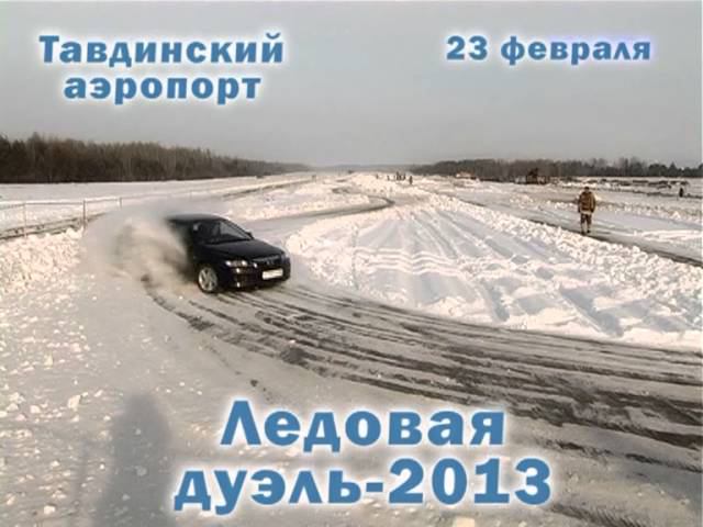 Смотреть всем! "Ледовая дуэль-2013" в Тавде смотреть онлайн