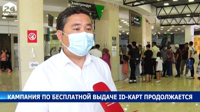 В Кыргызстане продолжается кампания по бесплатной выдаче ID-карт смотреть онлайн