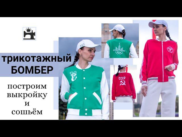 Как построить выкройку и сшить трикотажный бомбер - покажу на марафоне.