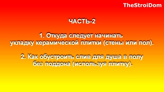 █ Уклон плитки СЛИВ ДЛЯ ДУША БЕЗ ПОДДОНА Ч. 2 / Где начинать укладку плитки. смотреть онлайн