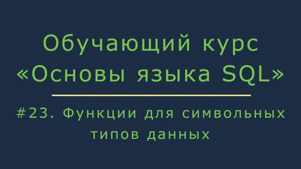Функции SQL для даты и времени (SYSDATE, TO_DATE, LAST_DAY, ADD_MONTHS, EXTRACT, TRUNC)