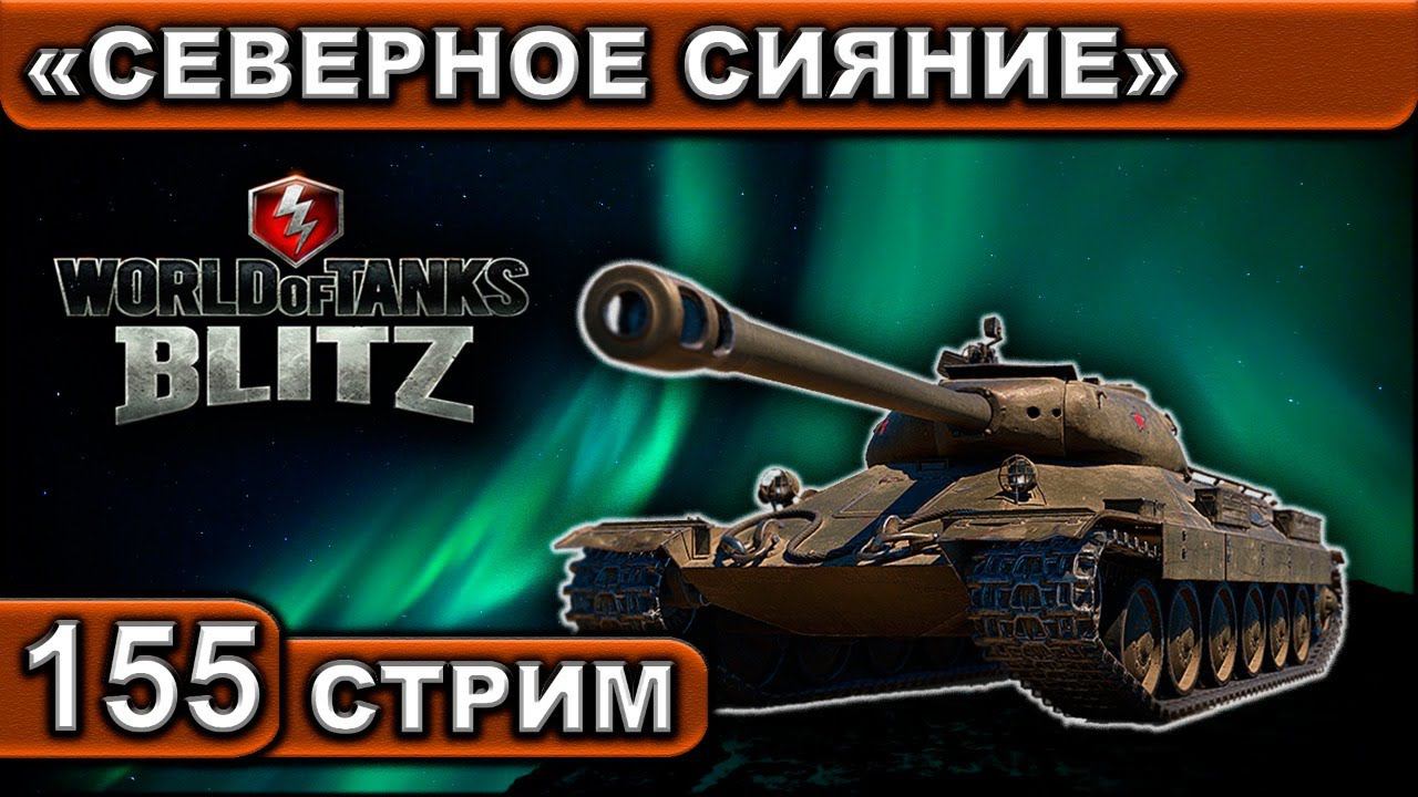 ИВЕНТ «СЕВЕРНОЕ СИЯНИЕ» ► WOT BLITZ ► ВЗВОД С ПОДПИСЧИКАМИ ► АКК С НУЛЯ ► СТРИМ #155 ► 2K 60FPS смотреть онлайн