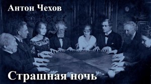 Антон Чехов. "Страшная ночь".