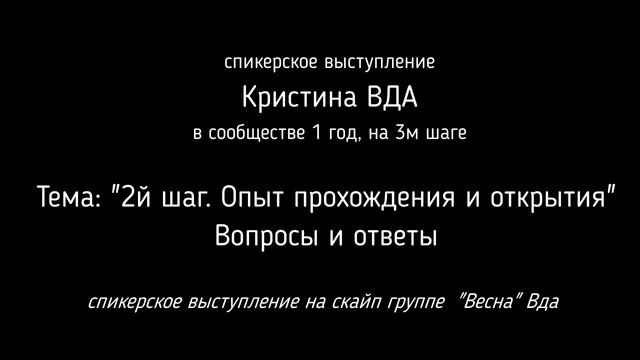 Кристина ВДА_2 шаг. Опыт прохождения и открытия_вопросы и ответы_22.04.2020 смотреть онлайн