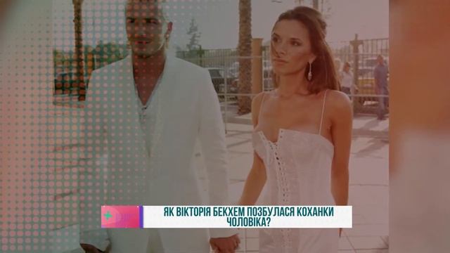 Як Вікторія Бекхем позбулася коханки чоловіка? смотреть онлайн