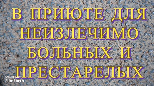 В приюте для неизлечимо больных и престарелых. РАССКАЗ. А. П. Чехов. смотреть онлайн