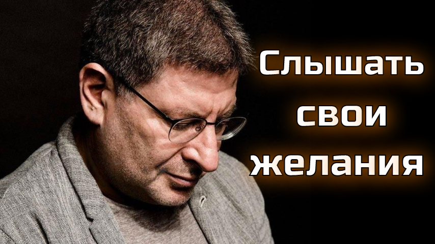Как научиться слышать себя и свои желания. Михаил Лабковский смотреть онлайн