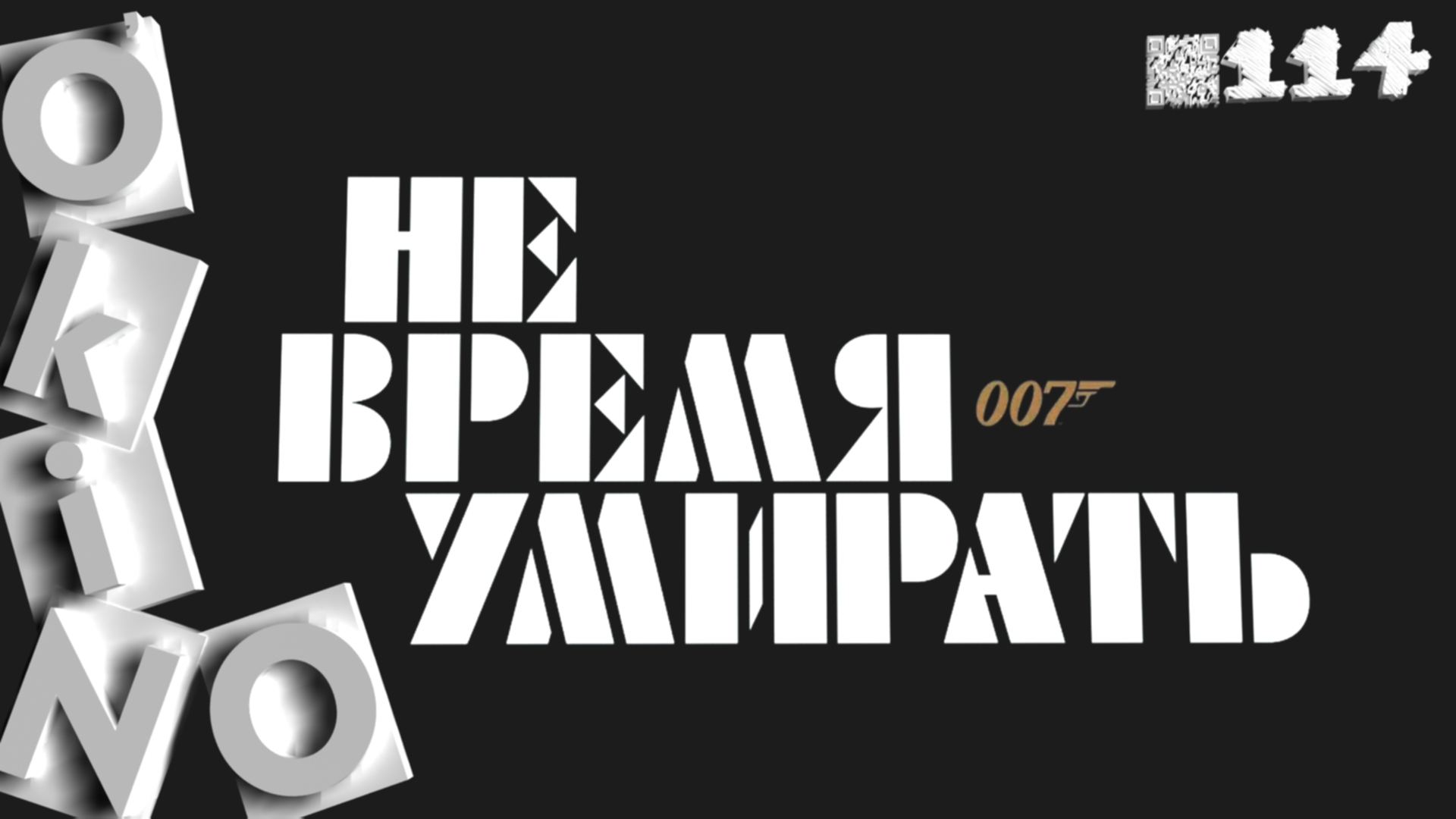 Не время умирать _ когда уже ) ( выпуск № 114 O’KINO) смотреть онлайн