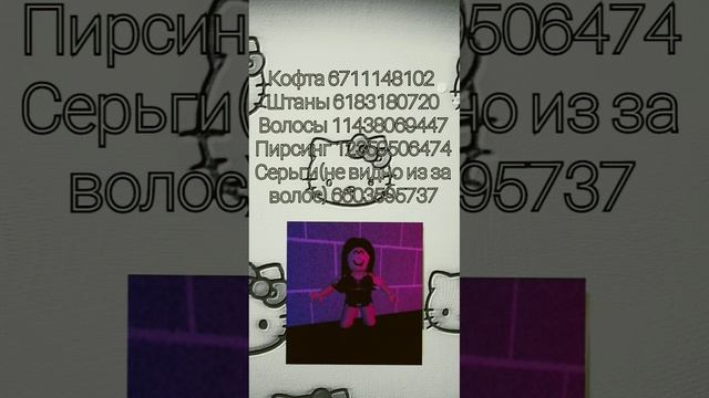 коды на одежду emo в Брукхейвене часть 13 ?#роблокс #рек #roblox #shorts #youtube #brookhaven #like смотреть онлайн