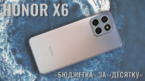 Бюджетка за десятку! Honor X6 распаковка и первый взгляд