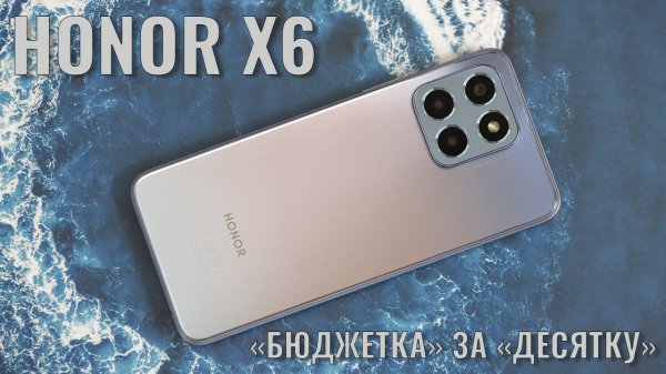 Бюджетка за десятку! Honor X6 распаковка и первый взгляд