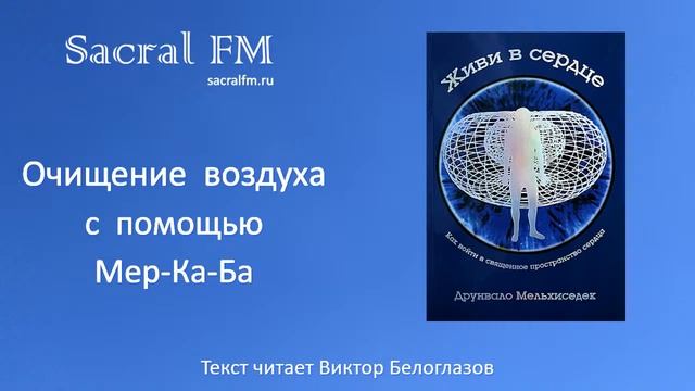 Очищение воздуха с помощью Мер-Ка-Ба. Д.Мельхиседек, Виктор Белоглазов | Sacral FM смотреть онлайн