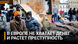 Наплыв мигрантов в странах ЕС спровоцировал рост преступности / РЕН Новости