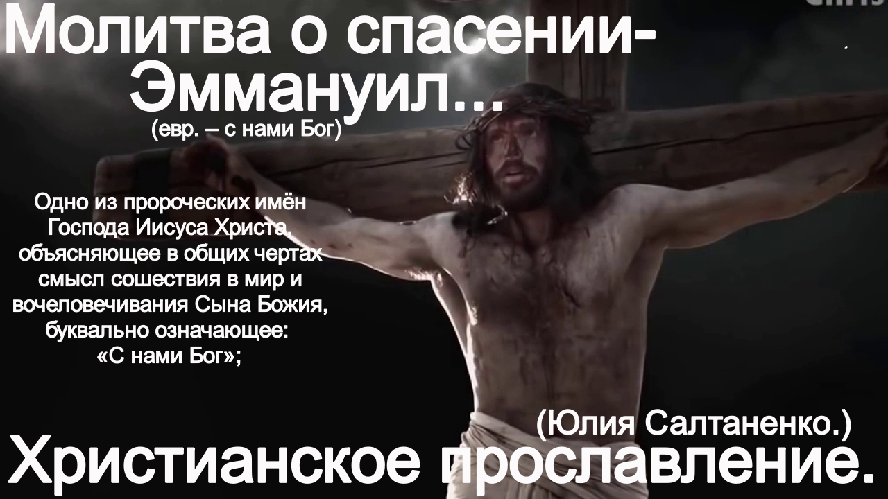 Молитва о Спасении. Еммануил! (Юлия Салтаненко.)Христианские. смотреть онлайн