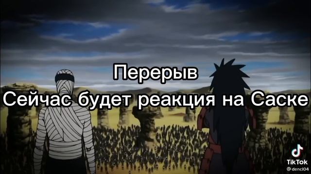 ♡︎Реакция на команду 7♡︎Сакура, Саске,Наруто,Какаши!♡︎ #наруто #сакура #Саске #какаши