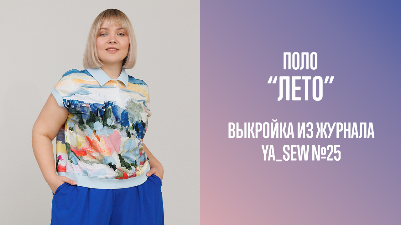 Поло "ЛЕТО". Журнал Ya_Sew №25