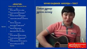 Инагни. Мунко Бадмаев Бурятия-АБО. Аккорды+Караоке.
