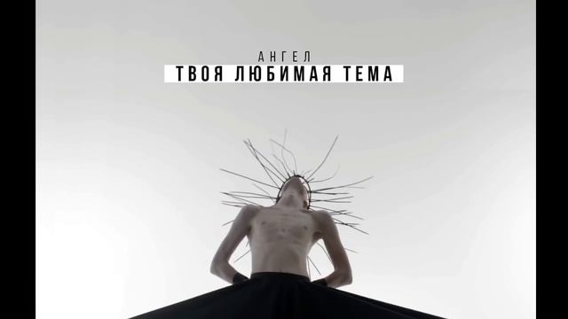 АНГЕЛ - Твоя Любимая Тема смотреть онлайн
