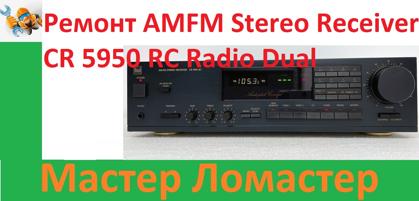 Ремонт AMFM Stereo Receiver CR 5950 RC Radio Dual смотреть онлайн