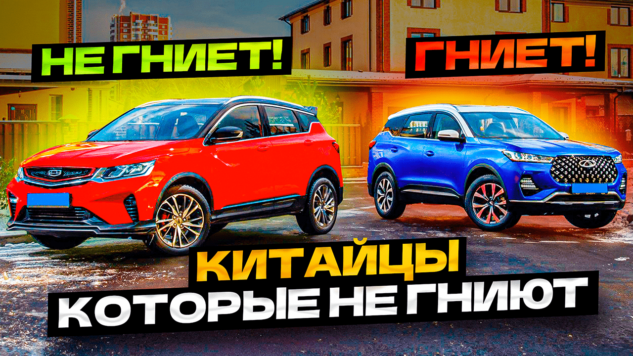 Китайские автомобили, которые НЕ ржавеют! (Топ-5) смотреть онлайн