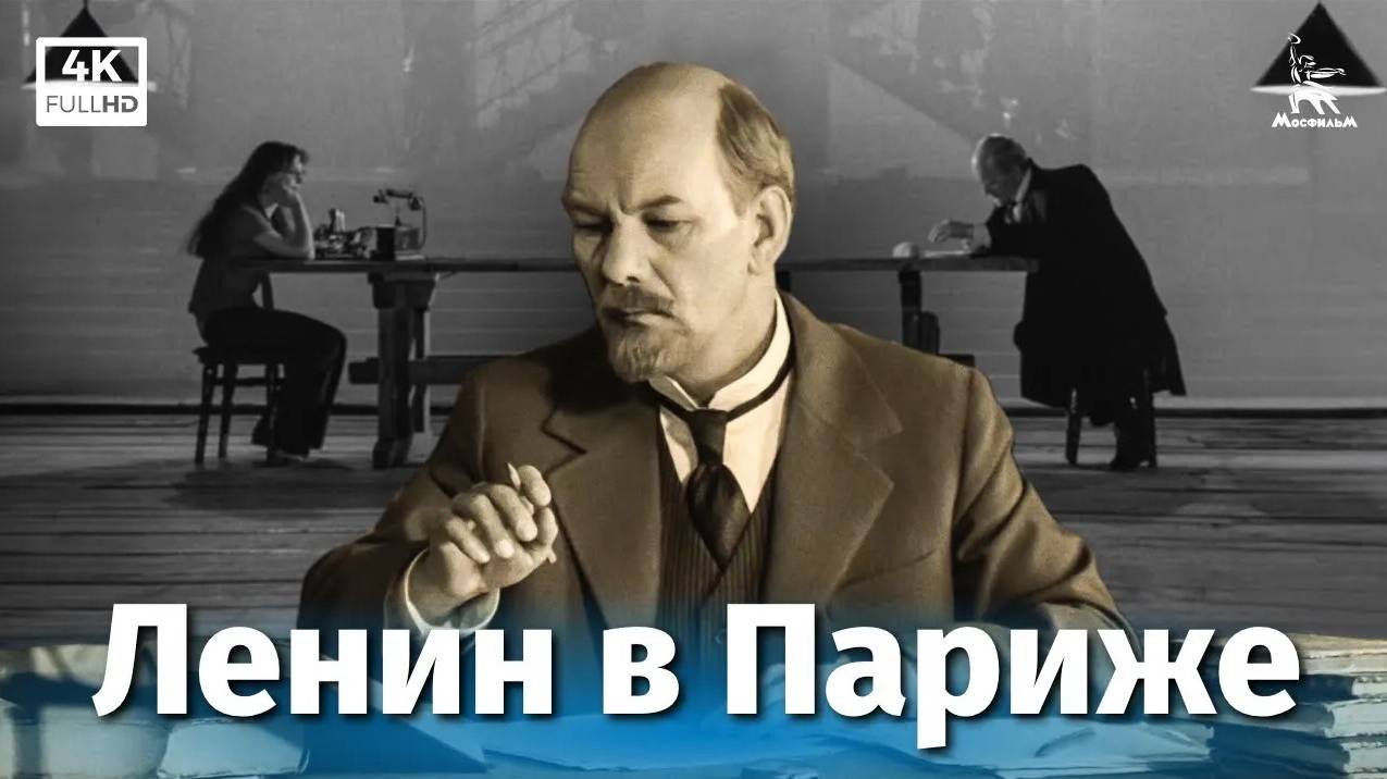 Ленин в Париже (4К, драма, реж. Сергей Юткевич, Леонид Эйдлин, 1981 г.) смотреть онлайн
