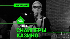 ️ @Диана Арбенина и Ночные Снайперы - Казино (проект Авторадио «Пой Дома») LIVE