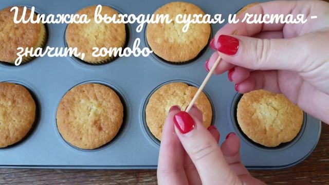 КЕКСЫ ВАНИЛЬНЫЕ❀ПЫШНЫЕ КЕКСЫ к ЧАЮ ИЗ ПРОСТЫХ ПРОДУКТОВ❀ Как приготовить ванильные кексы (капкейки) смотреть онлайн