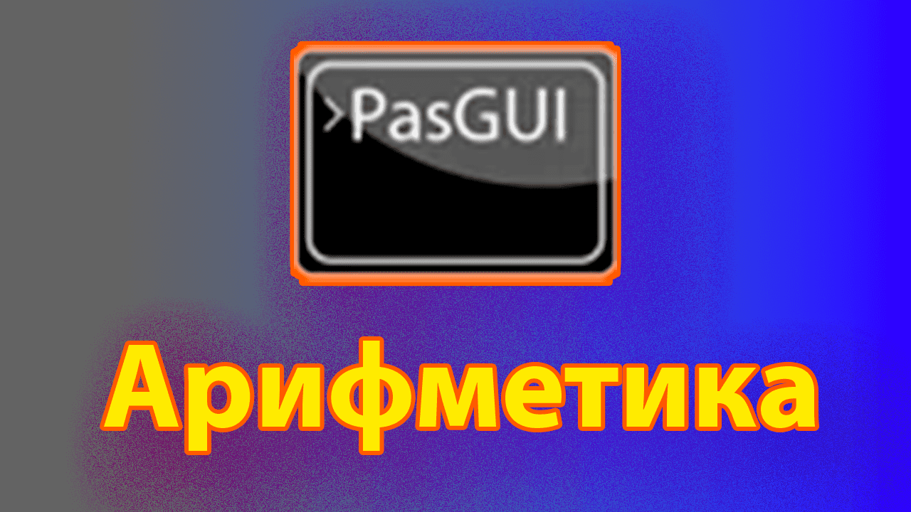 Как решать арифметические действия в pascal gui смотреть онлайн