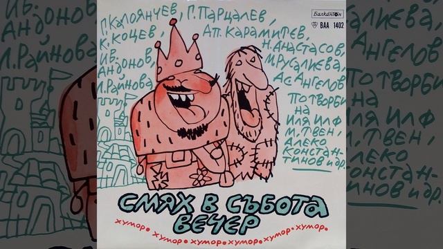 Смях в събота вечер - хумор: част 5 смотреть онлайн