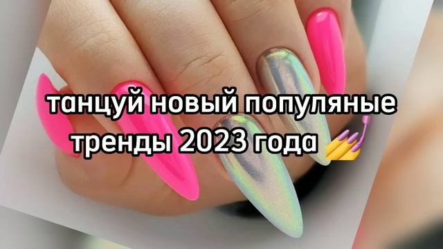 танцуй если знаешь этот тренд 2023 года ? смотреть онлайн