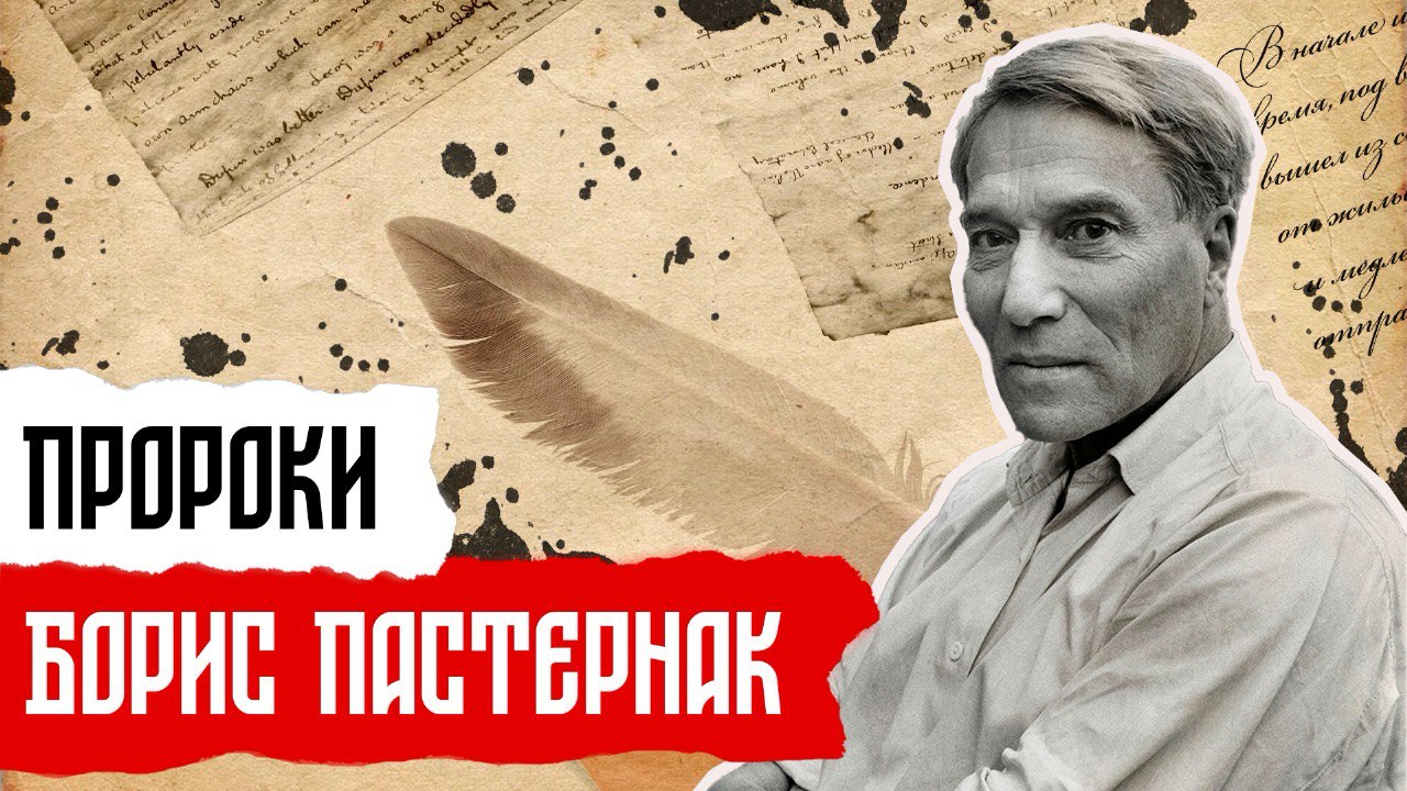 Пророки: Борис Пастернак смотреть онлайн
