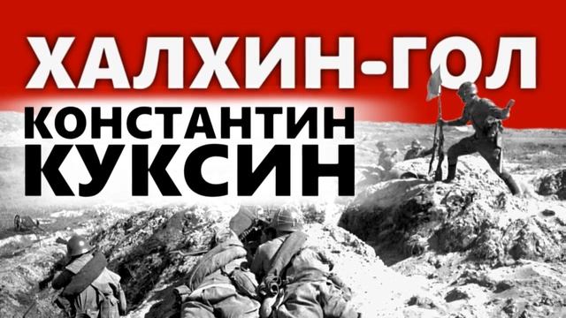 Халхин-Гол. Куксин Константин смотреть онлайн