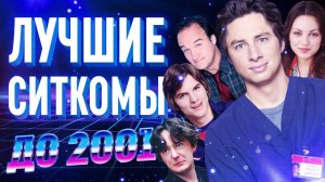 Живая классика: лучшие ситкомы нашего детства